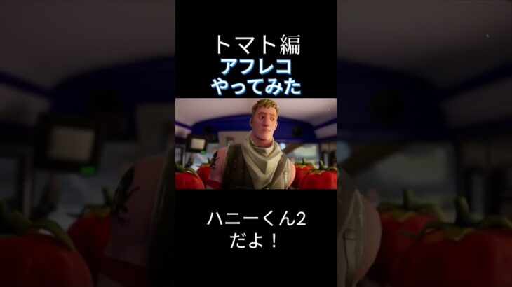 トマト編アフレコしてみた！【フォートナイトアニメ】#shortsfortnite #fortnite #fortniteclips