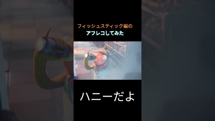 フィッシュスティック編アフレコしてみた！【フォートナイトアニメ】#shortsfortnite #fortnite #fortniteclips