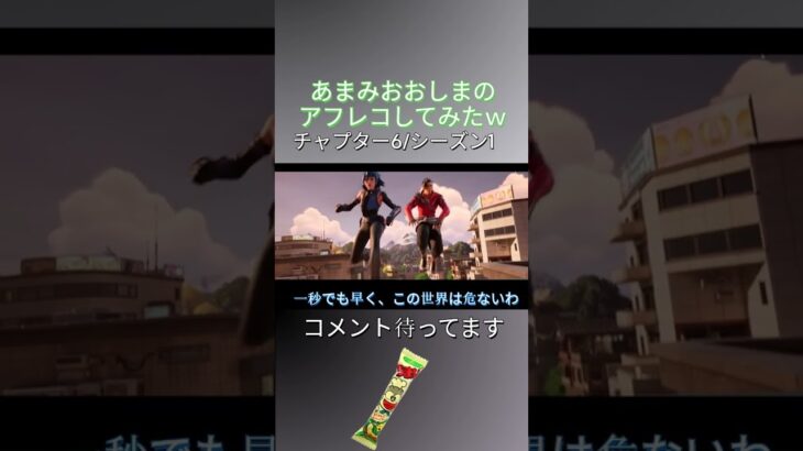 アフレコしてみた！奄美大島へ　#shortsfortnite #shorts #fortnite