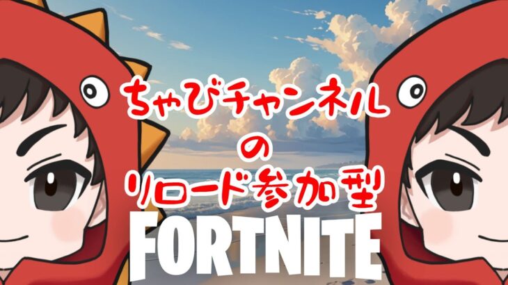 朝から　リロード参加型　＃shorts　#vtuber　#fortnite　＃ナイスビクロイ