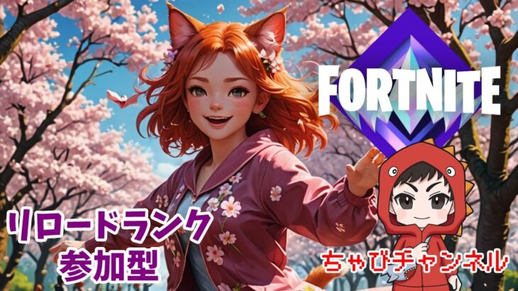 フォートナイトリロードランク参加型　＃shorts　#vtuber　#fortnite　＃ナイスビクロイ