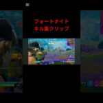 【フォートナイト】キル集shortver.  #フォートナイト #フォートナイト参加型