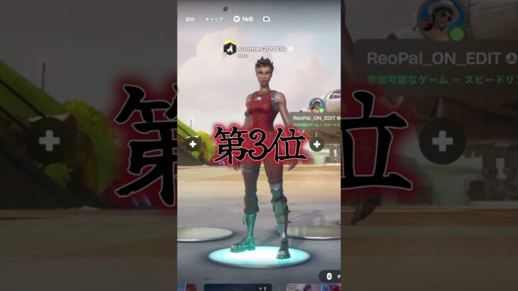持ってなかったらヤバイスキンランキング#shots #fortnite #チャンネル登録お願いします #フォートナイト