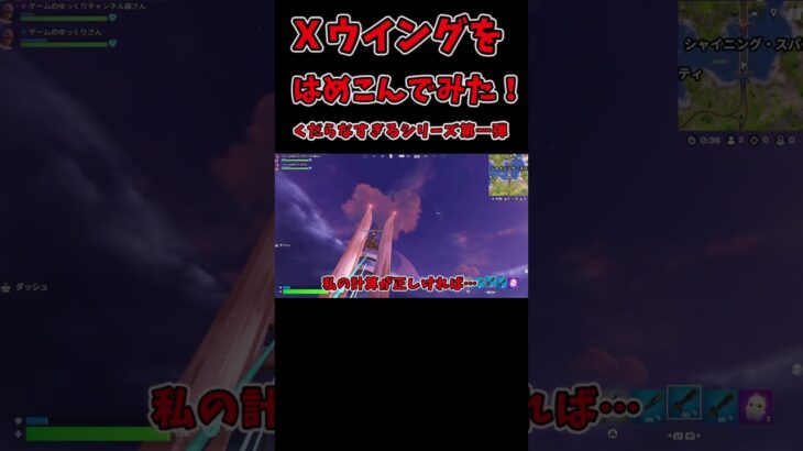 【ゆっくり実況】Ｘウイングをはめてみた！～くだらなすぎて誰もやらないシリーズ第一弾！ #shots #フォートナイト #fortnite #c6s3