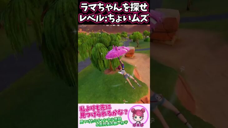 【ちょいムズ】もちろんあなたはこの状況でラマちゃんを見つけられますよね？　skybase　＃ラマちゃんを探せ #shorts　＃フォートナイト