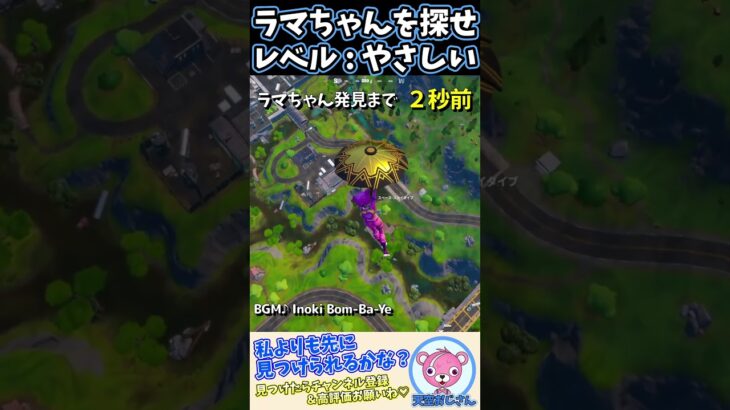 【やさしいｗ】あなたはこの状況でラマちゃんを見つけられますか？　skybase　＃ラマちゃんを探せ #shorts　＃フォートナイト