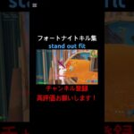 [フォートナイト:キル集]stand out fit#フォートナイト#フォートナイトキル集#フォートナイトリロード#フォトナ#フォトナキル集#フォトナリロード#キル集#リロードキル集#Fortnite