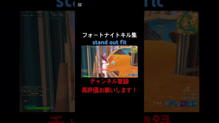 [フォートナイト:キル集]stand out fit#フォートナイト#フォートナイトキル集#フォートナイトリロード#フォトナ#フォトナキル集#フォトナリロード#キル集#リロードキル集#Fortnite
