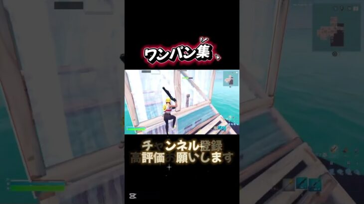ワンパン気持ちい！#チャンネル登録お願いします #undead #fortnite #フォートナイト #フォトナ #フォトナキル集 #ぴたごらすch #enjoy #エンジョイ #初見さん大歓迎