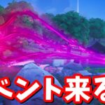 今度は本当にイベント来るらしい！！【フォートナイト】