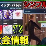【新シーズンやばい】大会がまさかの事態に!?シンプル編集が競技に来たけど使うべき？【フォートナイト】