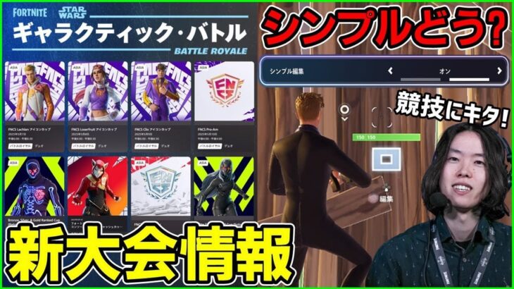 【新シーズンやばい】大会がまさかの事態に!?シンプル編集が競技に来たけど使うべき？【フォートナイト】