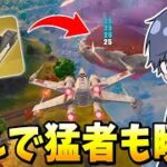 スターウォーズの乗り物が強すぎるｗｗｗｗ 【フォートナイト】【ゼロビルド】