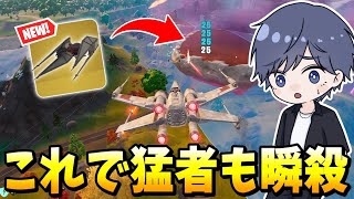 スターウォーズの乗り物が強すぎるｗｗｗｗ 【フォートナイト】【ゼロビルド】