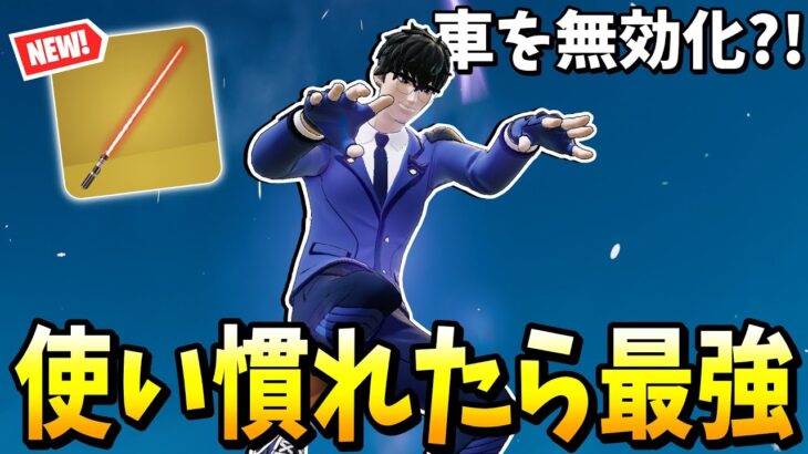 赤いライトセーバーの真の強さがヤバすぎる？！ 【フォートナイト】【ゼロビルド】
