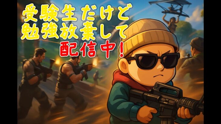 【フォートナイト生配信】中学生がランクマ挑戦！失敗も成功も全部見せます！#フォートナイト