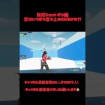 【息止めチャレンジ！】 #フォートナイト #フォートナイトクリエイティブ #フォトナ #ゆっくり実況 #人気になりたい #いいね #コメント大歓迎 #チャンネル登録お願いします #好きな曲