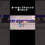 『オールセーブチャレンジ』フォートナイト音ブロック #フォートナイト #フォートナイト音ブロック#音ブロック #プロセカ