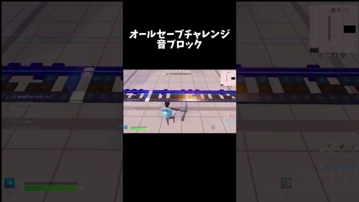 『オールセーブチャレンジ』フォートナイト音ブロック #フォートナイト #フォートナイト音ブロック#音ブロック #プロセカ