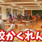 学校スキンコンテストからの学校かくれんぼ！【フォートナイト】