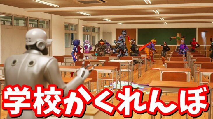 学校スキンコンテストからの学校かくれんぼ！【フォートナイト】