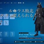 怪物ルキウス敗北フォートナイトスキンに影響が！？#フォートナイト