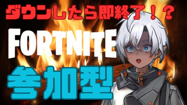 【参加型フォートナイト／ゼロビルド】ねこかみが倒れたら即終了！？護衛チャレンジ🔥 #フォートナイト #参加型 #縦型配信