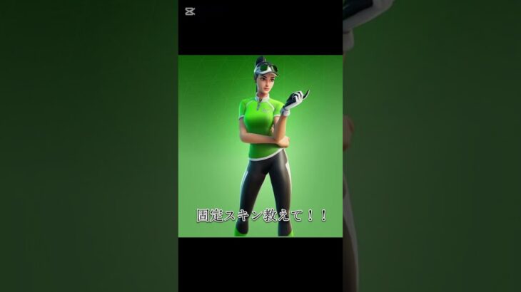 フォートナイトやってる人固定スキン教えてくれ〜‼️#フォートナイト
