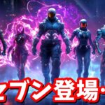 とうとう来た…！！公式からセブン再登場の伏線！？【フォートナイト】