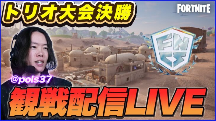 【トリオ決勝観戦】新環境スターウォーズ新トリオ続出!!:カオスすぎる世界で勝つのは誰だ!?【フォートナイト】
