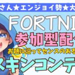 【＃フォートナイト　＃スキンコンテスト＃参加型　ライブ配信中参加できます】初見さん大歓迎　概要欄読んでね！