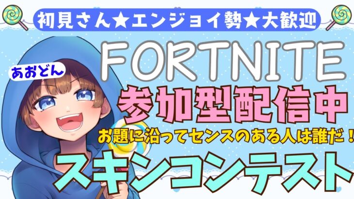 【＃フォートナイト　＃スキンコンテスト＃参加型　ライブ配信中参加できます】初見さん大歓迎　概要欄読んでね！