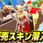 【神回】実況者友達のスキンコンテスト配信にまだ手に入らない『未販売スキン』で”潜入”してみた結果…ｗｗｗ【フォートナイト】