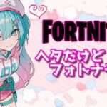 へたっぴだけどフォートナイトやるよ😆✨  #ライブ配信  #フォートナイト
