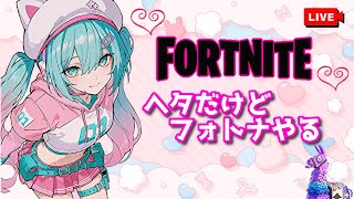 へたっぴだけどフォートナイトやるよ😆✨  #ライブ配信  #フォートナイト