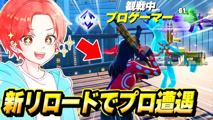 新しくきたリロードマップで深夜に『アンリアルランク』を”観戦”してたら無双しまくるプロゲーマーと会ったんだけどｗｗｗ【フォートナイト】
