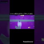 シャッポさんのトリックショットマップやってみた#フォートナイト #バズれ