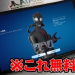 【必見】まさかの人気スキンが無料でもらえるぞ！！【フォートナイト】