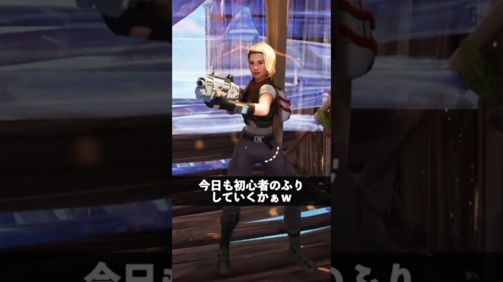 初心者のふり上手い人？【フォートナイト】