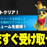 誰でも無料でスキンがゲットできる！？さらに大量の無料報酬と神すぎるツルハシがアプデで追加される！※今すぐ見てください…【フォートナイト】【無料スキン】