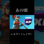 【フォートナイト】スキンの今とあの頃 #フォートナイト #正解 #スキン