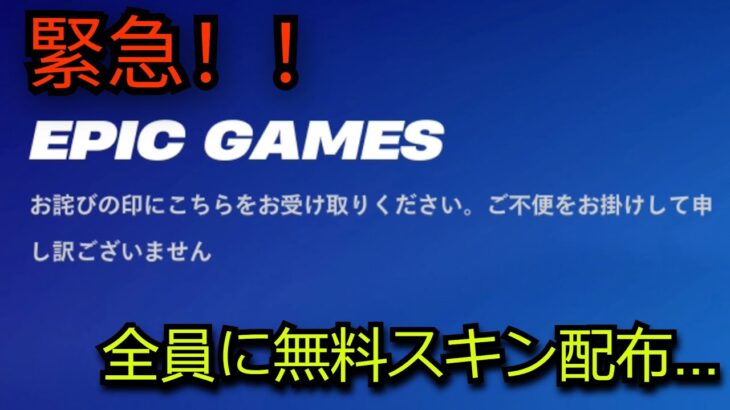 「フォートナイト」全員に無料スキンや大量のアイテムを配布…