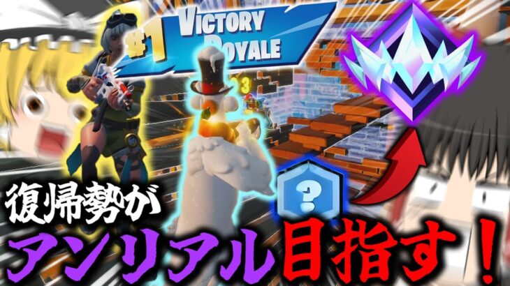 【フォートナイト】復帰勢が最高ランク「アンリアル」昇格チャレンジ前編【ゆっくり実況】