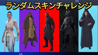 ランダムライトセイバースキンチャレンジ！【フォートナイト】