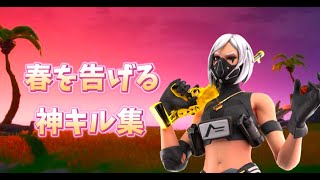 【春を告げる】神キル集 ＃フォートナイト
