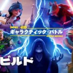 【フォートナイト】スター・ウォーズ！ランクゼロビルド、えいしんは不参加。