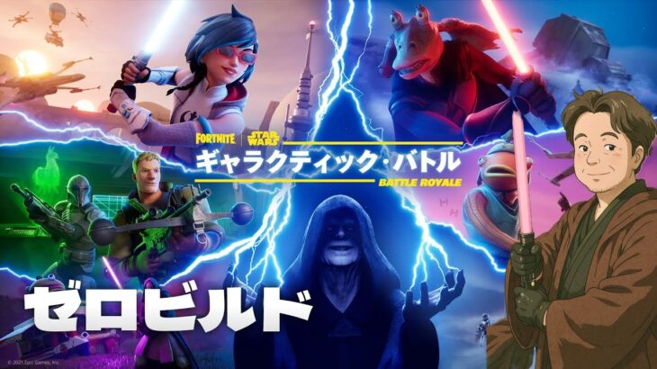 【フォートナイト】スター・ウォーズ！ランクゼロビルド、えいしんは不参加。