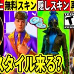 無料スキン判明!激レア再販に批判!フォトナ実況者が炎上!未公開画像が大量公開されたり隠しスタイルやあのスキン再販の可能性大!最新情報を解説!【フォートナイト】フォトナ,リーク情報,ワンタイム,考察