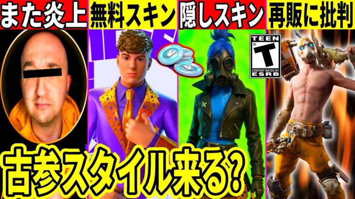 無料スキン判明!激レア再販に批判!フォトナ実況者が炎上!未公開画像が大量公開されたり隠しスタイルやあのスキン再販の可能性大!最新情報を解説!【フォートナイト】フォトナ,リーク情報,ワンタイム,考察