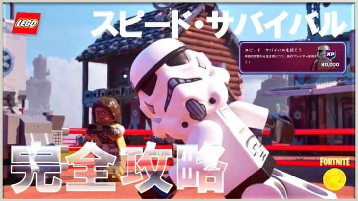 スピード・サバイバル クエスト 完全攻略 #レゴフォートナイト #先進兵器研究部門トルーパーを倒す #帝国軍将校 #最後の生存者 #プラストイド #デュラスチールのスクラップ #トルーパーを倒す